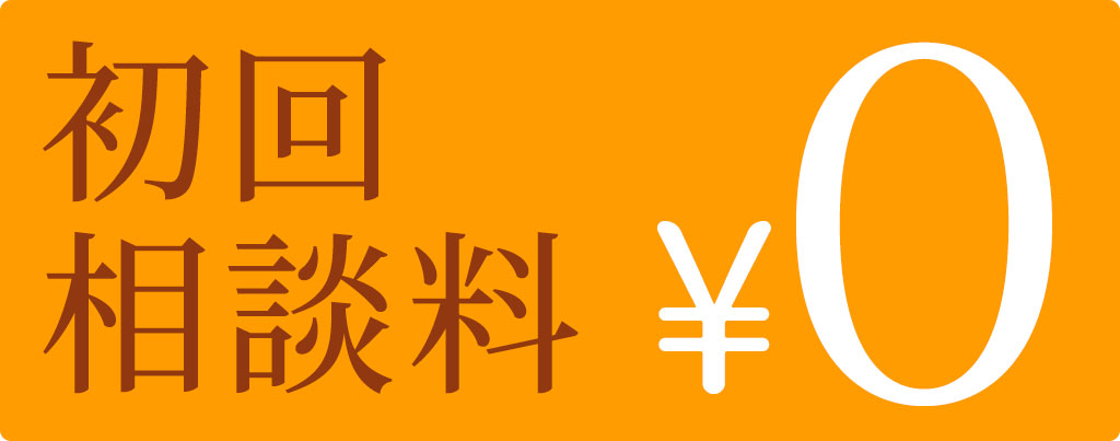 初回相談無料