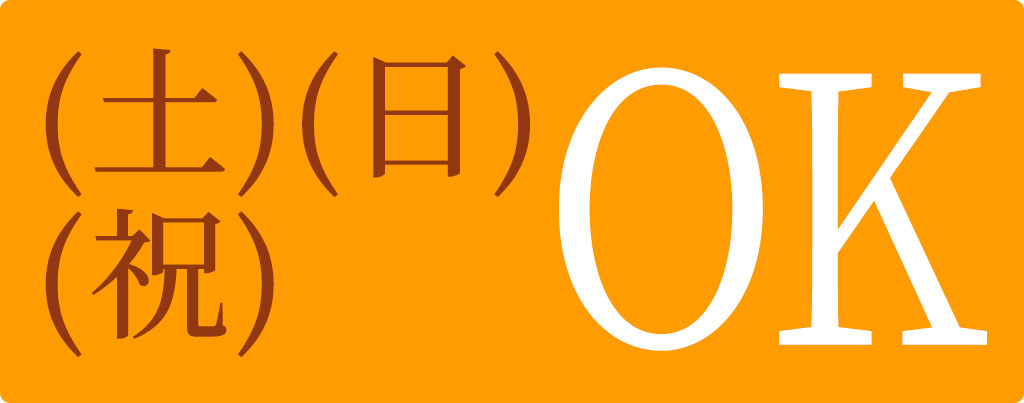 土曜日・日曜日・祝日もご対応