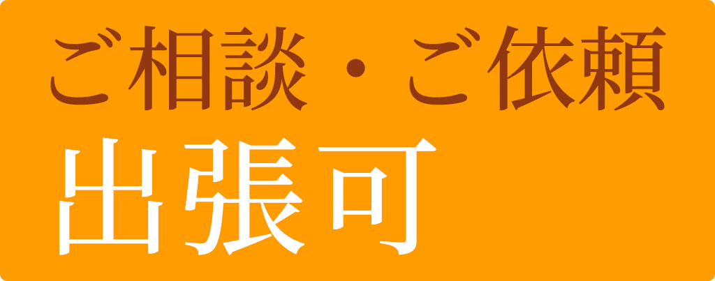 司法書士のこ自宅へのお伺いも可能です